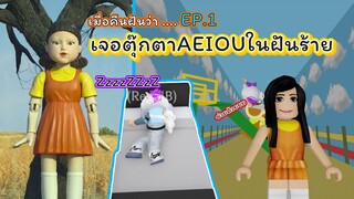 เมื่อคืนฝันว่า... EP.1 เจอตุ๊กตาAEIOU | ROBLOX | The Dropper ⚡️✨