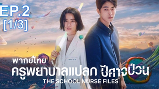 มาแรง🔥The School Nurse Files (2020) ครูพยาบาลแปลก ปีศาจป่วน EP2_1