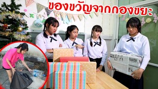 ของขวัญปีใหม่จากกองขยะ 🎁 🗑 หนังสั้นสอนใจดีๆ