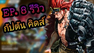 Onepiece bounty rush รีวิว ตัวละคร Ep.8 ยูทัส กัปตัน คิดส์