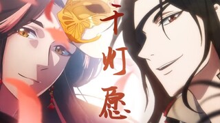 [Hua Lian] Thousand Lamp Wishes--โคมสามพันดวงจะจุดขึ้นเพื่อคุณ และเมืองจะเต็มไปด้วยดอกไม้สำหรับคุณ