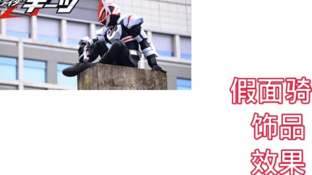 Masked Rider Polar Fox's accessories have the function of the sixth sense