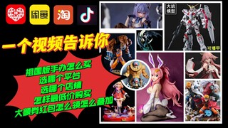 [手办购买心得] 祖国版手办购买平台店铺选择及大额优惠券红包领取及叠加逻辑规则详细解答 手办购买大额券红包领取及叠加方法 怎样低价购买手办