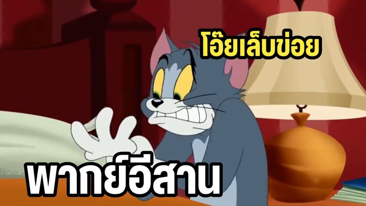 ทอมแอนด์เจอร์รี่ พากย์อีสาน อวสานความสงบ