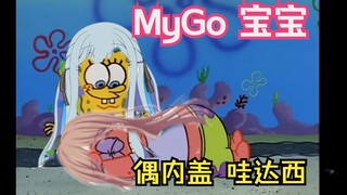 Mygo！！！总集篇