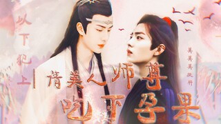 【剧版忘羡|博君一肖】【双洁|生子】师尊羡&闷骚撒娇老幺徒弟叽《请美人师尊吃下孕果！》预告