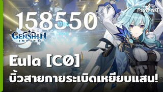 Genshin Impact บิ้ว Eula [C0] สายกายภาพสุดโหดกระโดดฟันระเบิดเหยียบแสน!