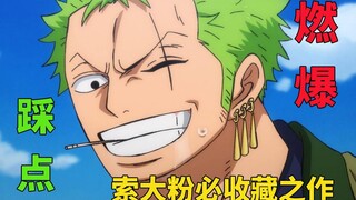 【罗罗诺亚·ZORO/踩点】汝有一刀修罗，吾有大千世界