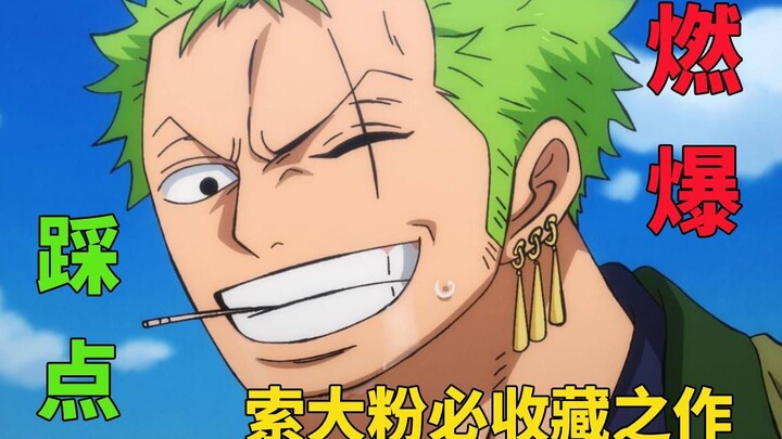 【罗罗诺亚·ZORO/踩点】汝有一刀修罗，吾有大千世界