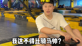 我这不比骑马射箭帅多啦