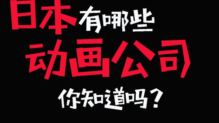 【萌新变大佬】日本有哪些动画公司？你知道吗？萌新入坑必看！