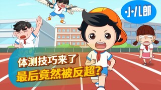 体测技巧来了！最后竟然被反超？