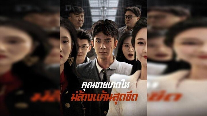 คุณชายเกิดใหม่ล้างแค้นสุดขีด (ซับไทย)