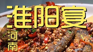 河南.淮阳宴 厨子探店¥332