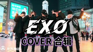 【不齐舞团】交作业啦！EXO的舞就是要一次看个够！