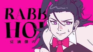【咒术回战/五夏】~夏油杰の兔子洞~【同人动画手书】