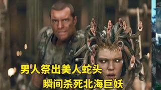 男子遭到北海巨妖攻击，立马祭出美女蛇头，瞬间秒杀巨妖