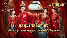 ᎬᏢ.5 𝓦𝓻𝓸𝓷𝓰 𝓒𝓪𝓻𝓻𝓲𝓪𝓰𝓮, 𝓡𝓲𝓰𝓱𝓽 𝓖𝓻𝓸𝓸𝓶 "พากย์ไทย"