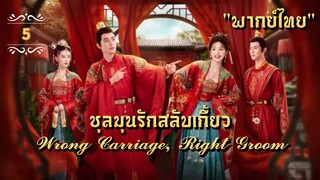 ᎬᏢ.5 𝓦𝓻𝓸𝓷𝓰 𝓒𝓪𝓻𝓻𝓲𝓪𝓰𝓮, 𝓡𝓲𝓰𝓱𝓽 𝓖𝓻𝓸𝓸𝓶 "พากย์ไทย"