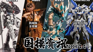 128cm苍龙会是青龙配件吗？魔改杜鲁基斯登场！国模资讯 第144期 24年2月中旬 国产模型新品资讯【神田玩具组】