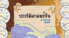 《中国历史ประวัติศาสตร์จีน》EP.1 ยุคก่อนประวัติศาสตร์