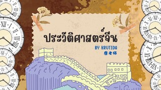 《中国历史ประวัติศาสตร์จีน》EP.1 ยุคก่อนประวัติศาสตร์