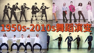 油管亿万观看量博主带你看1950到2010年代舞蹈演变！