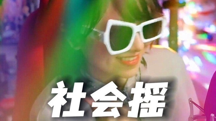 Ketika daging besar bertemu dengan goyangan sosial, cukup goyang saja