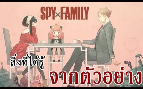 สิ่งที่ได้รู้จากตัวอย่างทั้ง 2 ของ Spy X Family (ไม่สปอยล์)