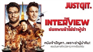 THE INTERVIEW หนังเจ้าปัญหา เพราะฆ่าท่านผู้นำ! #JUSTดูIT