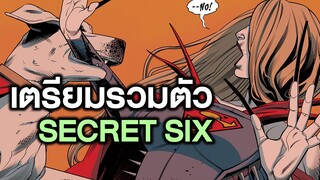 Batman Who laugh ภาค3 ตอนเสริม9(จบ) ฮีโร่ในคราบวายร้าย - Comic World Story