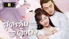 Ꭼ Ꮲ.1 สูตรลับฉบับต้าถัง ss1 "พากย์ไทย"