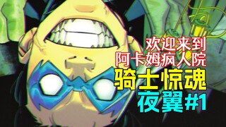 【菜】夜翼被关进阿卡姆疯人院 DC之魂还守得住吗？《骑士惊魂》夜翼#1