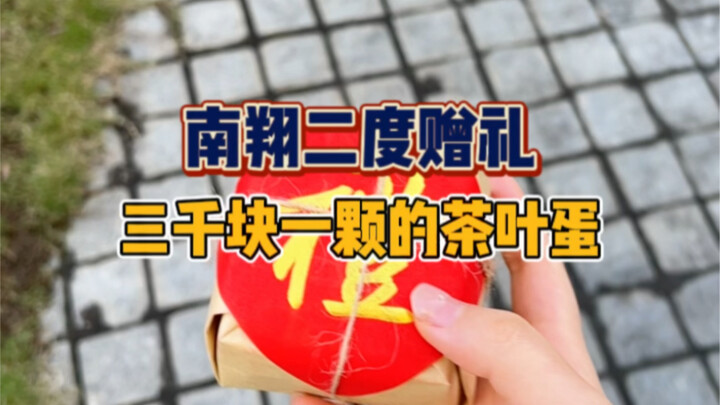 三千块一颗的茶叶蛋你们吃过吗？我一般都是跪着吃的