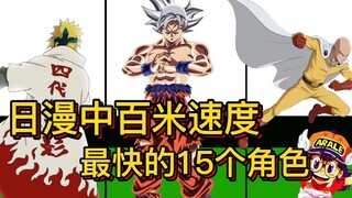 Top 15 characters with the fastest speed of 100 meters in Japanese comics (selected by Japan Net)