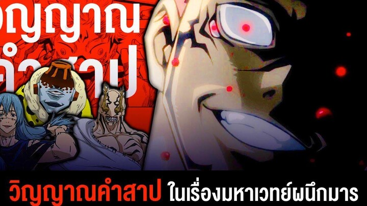 📖 รวมวิญญาณคำสาปในเรื่องมหาเวทย์ผนึกมาร Jujutsu Kaisen มหาเวทย์ผนึกมาร
