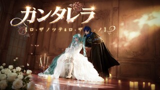 『ฮิคารุ มิกุ & ไคโตะ』คันเทรลลา + คันเทรลลา + ชะตากรรมที่หนีไม่พ้นและต้านทานไม่ได้