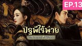 The Legend of ShenLi  ปฐพีไร้พ่าย พากย์ไทย EP.13