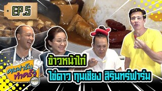 ข้าวหน้าไก่ ไข่ดาว กุนเชียงสิรินทร์ฟาร์ม - [ คนฟาร์มทำครัว ] EP.5