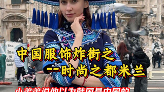 当小老外穿着中国传统服饰走在时尚之都米兰会发生什么呢