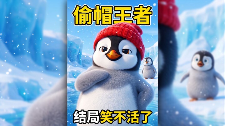🐧偷帽企鹅的翻车日常 | 看完不笑算我输！
