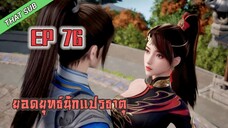 ยอดยุทธ์ นักแปรธาตุ ตอนที่ 76