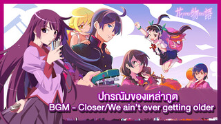 【MAD】ปกรณัมของเหล่าภูต BGM- Closer/We ain't ever getting older