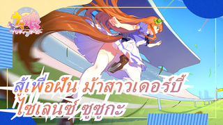 [สู้เพื่อฝัน ม้าสาวเดอร์บี้/MAD] ไซเลนซ์ ซูซูกะ - Kimi Dake No Tabiji