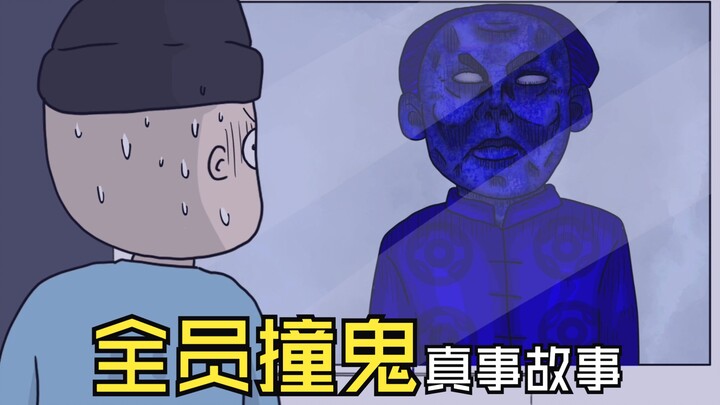 【鬼动画】最后一间酒店全员撞鬼！