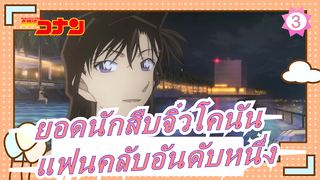 [ยอดนักสืบจิ๋วโคนัน] ฉันคือแฟนคลับอันดับหนึ่งของโคนัน_3