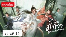 ดรุณควบม้าขาวเมามายลมวสันต์ ตอนที่14 (พากย์ไทย)