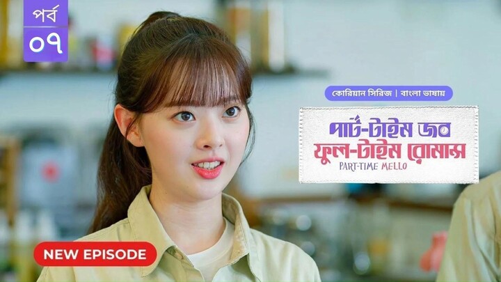 Part Time Job Full Time Romance EP 7 Part - 2