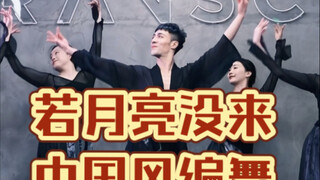 【白小白】简单好看一学就会的《若月亮没来》中国风编舞