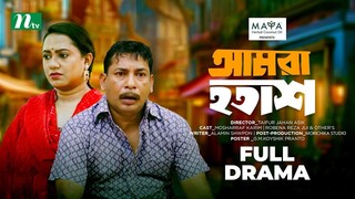 Amra Hotash _ আমরা হতাশ _ Mosharraf Karim _ Jui _ New Eid Telefilm _ Bangla Telefilm 2024